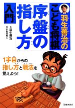 羽生善治のこども将棋 序盤の指し方入門