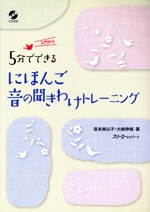 CD付5分でできる にほんご 音の聞きわけトレーニング -(CD付)