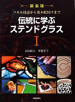 伝統に学ぶステンドグラス パネル技法から基本絵付けまで-(1)