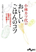 小林カツ代のおいしいごはんのコツ ふだんのおかずと味噌汁がひと味違う!-(だいわ文庫)