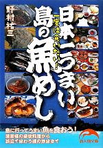 日本一うまい島の魚めし -(新人物文庫)