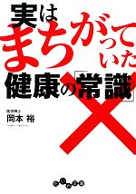 実はまちがっていた健康の「常識」 -(だいわ文庫)