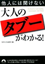 他人には聞けない大人の「タブー」がわかる! -(青春文庫)