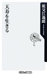 天寿を生きる -(角川oneテーマ21)