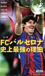 FCバルセロナ史上最強の理由 カラー版 -(カラー新書y)