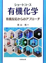 ショートコース有機化学 有機反応からのアプローチ-