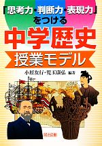 「思考力・判断力・表現力」をつける中学歴史授業モデル