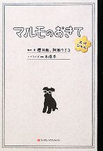 マルモのおきてスペシャル 中古本 書籍 桜井剛 阿相クミコ 脚本 木俣冬 ノベライズ ブックオフオンライン マルモのおきてスペシャル 中古本 書籍 桜井剛 阿相クミコ 脚本 木俣冬 ノベライズ ブックオフオンライン