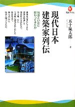 現代日本建築家列伝 社会といかに関わってきたか-(河出ブックス)