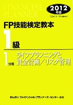 FP技能検定教本 1級 1分冊 -ライフプランニングと資金計画/リスク管理(2012年版)