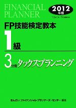 FP技能検定教本 1級 3分冊 -タックスプランニング(2012年版)