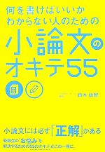 何を書けばいいかわからない人のための小論文のオキテ55