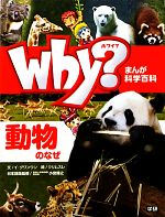 Why?動物のなぜ -(まんが科学百科)