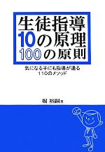 生徒指導10の原理・100の原則 気になる子にも指導が通る110のメソッド-