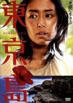 東京島 中古dvd 木村多江 窪塚洋介 福士誠治 篠崎誠 監督 桐野夏生 原作 大友良英 音楽 ブックオフオンライン