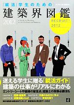 「就活」学生のための建築界図鑑 -(2012)