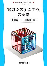 電力システム工学の基礎 電気・電子工学ライブラリ=UKE‐D3-(電気・電子工学ライブラリUKE‐D3)