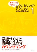 学級づくりと授業に生かすカウンセリング -(チャートでわかるカウンセリング・テクニックで高める「教師力」1)(1)