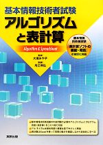 基本情報技術者試験 アルゴリズムと表計算