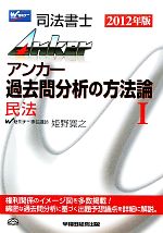 司法書士アンカー 過去問分析の方法論 民法-(1)