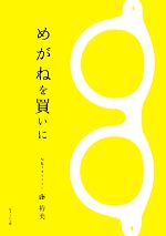 めがねを買いに