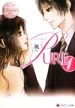 PURE -(エタニティ文庫・白)(1)