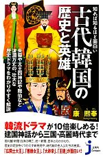 古代韓国の歴史と英雄知れば知るほど面白い 中古本 書籍 康煕奉 著 ブックオフオンライン