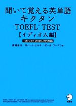 キクタン TOEFL Test イディオム編 聞いて覚える英単語 TOEFL ITP&TOEFL iBT両対応-(CD2枚付)