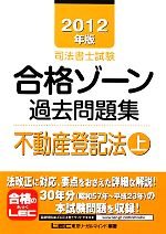 司法書士試験合格ゾーン 過去問題集 不動産登記法 -総論(司法書士試験シリーズ)(2012年版 上)