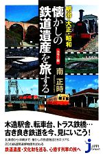 カラー版 明治・大正・昭和 懐かしの鉄道遺産を旅する -(じっぴコンパクト新書90)