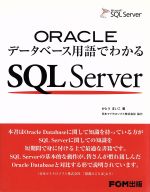 ORACLEデータベース用語でわかる SQL Server