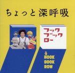 NHKフックブックロー ちょっと深呼吸