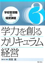 学力を創るカリキュラム経営 -(学校管理職の経営課題3これからのリーダーシップとマネジメント3)