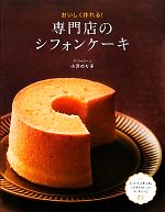 専門店のシフォンケーキ おいしく作れる!-