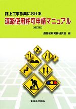 路上工事作業における道路使用許可申請マニュアル