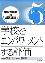 学校をエンパワーメントする評価 -(学校管理職の経営課題これからのリーダーシップとマネジメント5)