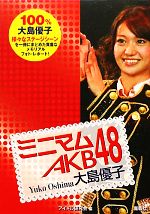 ミニマムAKB48 大島優子