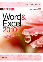 情報基礎 Word&Excel2010 Windows7対応-(30時間アカデミック)