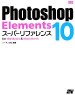 Photoshop Elements10スーパーリファレンス