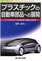 プラスチックの自動車部品への展開 ケーススタディから読み解く現状と近未来-