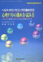 ヘルスカウンセリングの進め方 ３ 心理テストの進め方 読み方 中古本 書籍 杉浦守邦 著者 ブックオフオンライン