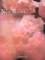 New Roses SPECIAL EDITION for 2012-バラと遊ぶ 色(Vol.10)