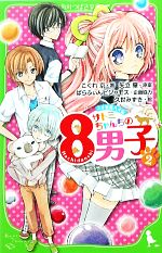 サトミちゃんちの8男子 ネオ里見八犬伝-(角川つばさ文庫)(2)