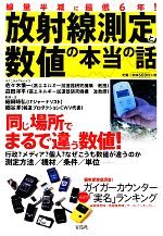 放射線測定と数値の本当の話 専門家が教える数値の意味と正しい測定法-