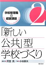 「新しい公共」型学校づくり -(学校管理職の経営課題2これからのリーダーシップとマネジメント2)