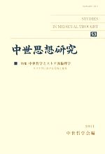 中世思想研究 ５３ スコラ学における受容と変容 特集 中世哲学とストア派倫理学 中古本 書籍 中世哲学会 編 ブックオフオンライン