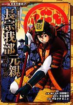 戦国人物伝 長宗我部元親 -(コミック版日本の歴史27)