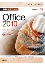 情報リテラシー Office2010 Windows7対応-(30時間アカデミック)