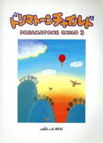 ドリマトーン チャイルド 3/レベル11~10 こどもの電子オルガン教則本-
