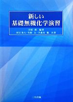 新しい基礎無機化学演習